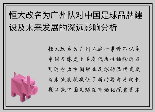 恒大改名为广州队对中国足球品牌建设及未来发展的深远影响分析