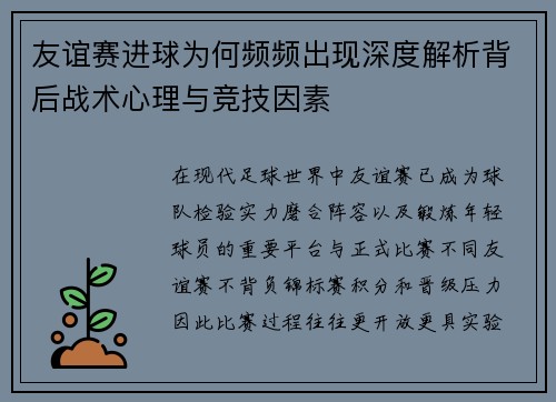 友谊赛进球为何频频出现深度解析背后战术心理与竞技因素