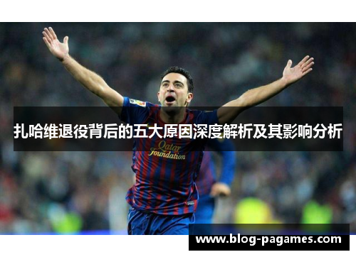 扎哈维退役背后的五大原因深度解析及其影响分析