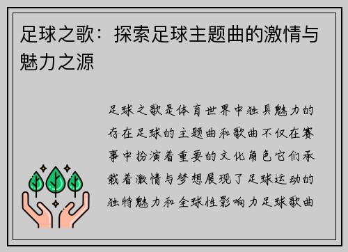 足球之歌：探索足球主题曲的激情与魅力之源