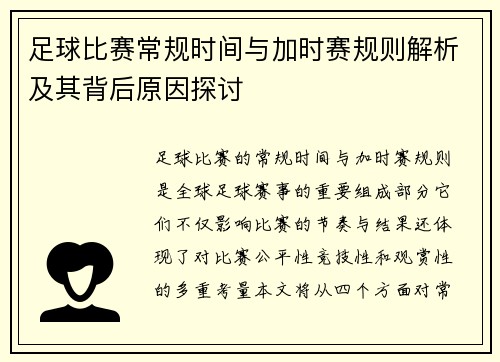足球比赛常规时间与加时赛规则解析及其背后原因探讨