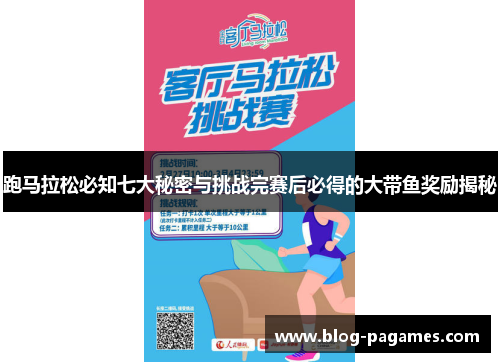 跑马拉松必知七大秘密与挑战完赛后必得的大带鱼奖励揭秘