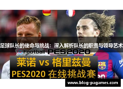 足球队长的使命与挑战：深入解析队长的职责与领导艺术