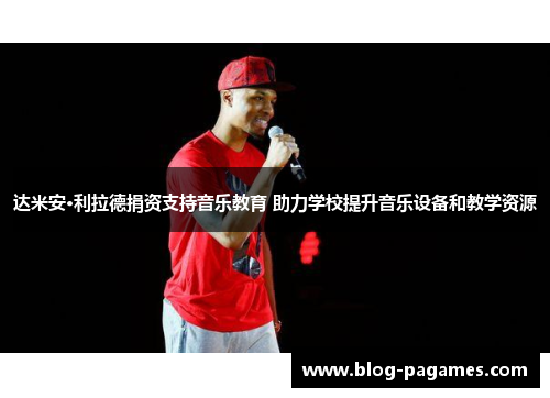 达米安·利拉德捐资支持音乐教育 助力学校提升音乐设备和教学资源