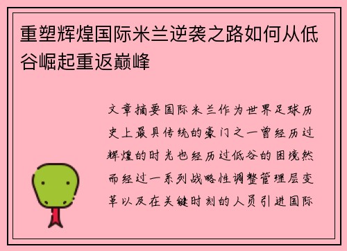 重塑辉煌国际米兰逆袭之路如何从低谷崛起重返巅峰