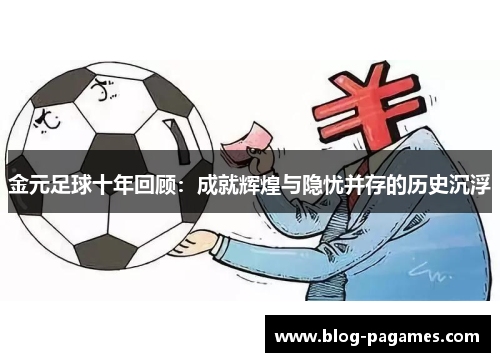 金元足球十年回顾：成就辉煌与隐忧并存的历史沉浮