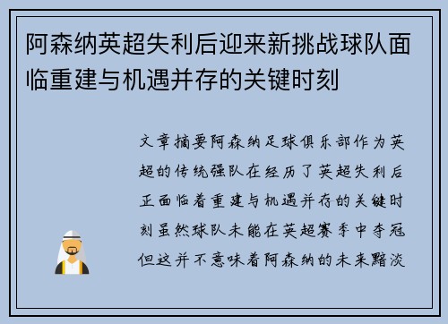 阿森纳英超失利后迎来新挑战球队面临重建与机遇并存的关键时刻