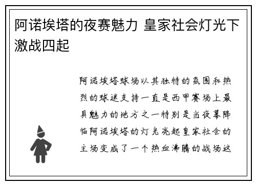 阿诺埃塔的夜赛魅力 皇家社会灯光下激战四起