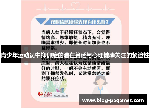 青少年运动员中抑郁症的潜在蔓延与心理健康关注的紧迫性