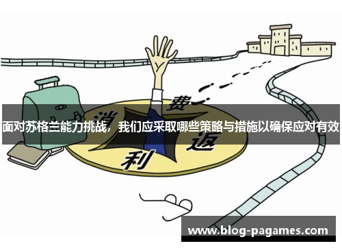 面对苏格兰能力挑战，我们应采取哪些策略与措施以确保应对有效