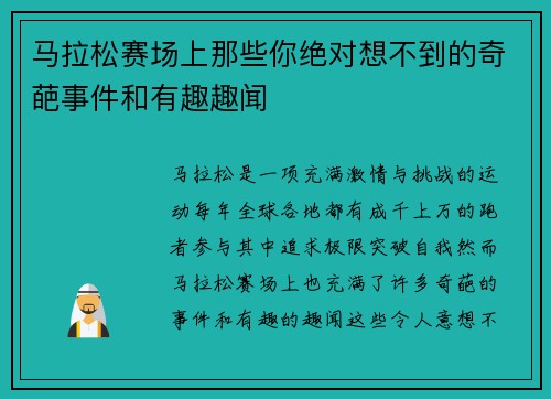 马拉松赛场上那些你绝对想不到的奇葩事件和有趣趣闻