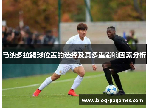 马纳多拉踢球位置的选择及其多重影响因素分析