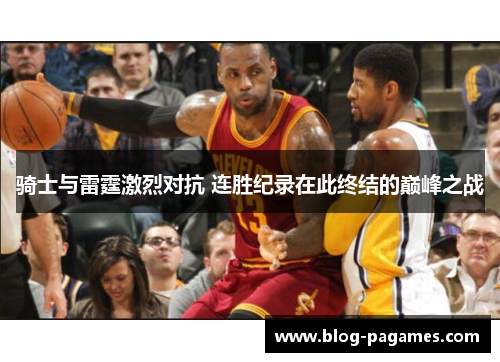 骑士与雷霆激烈对抗 连胜纪录在此终结的巅峰之战