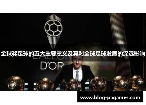 金球奖足球的五大重要意义及其对全球足球发展的深远影响