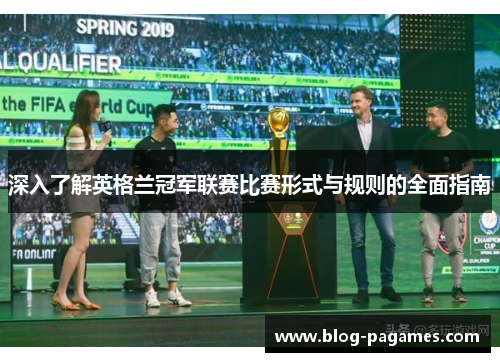 深入了解英格兰冠军联赛比赛形式与规则的全面指南 深入了解英格兰冠军联赛比赛形式与规则的全面指南
