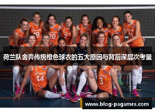 荷兰队舍弃传统橙色球衣的五大原因与背后深层次考量