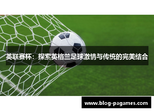英联赛杯：探索英格兰足球激情与传统的完美结合