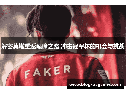 解密莫塔重返巅峰之路 冲击冠军杯的机会与挑战