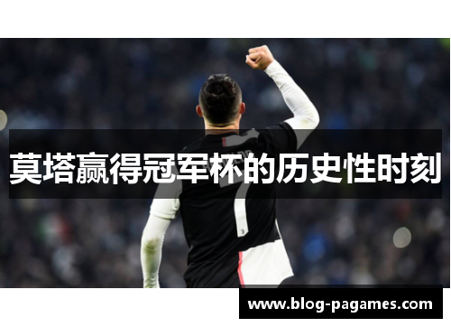 莫塔赢得冠军杯的历史性时刻