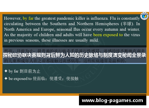 探秘欧协联决赛规则背后鲜为人知的历史脉络与制度演变秘闻全景录 探秘欧协联决赛规则背后鲜为人知的历史脉络与制度演变秘闻全景录