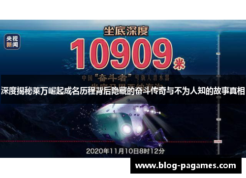 深度揭秘莱万崛起成名历程背后隐藏的奋斗传奇与不为人知的故事真相 深度揭秘莱万崛起成名历程背后隐藏的奋斗传奇与不为人知的故事真相