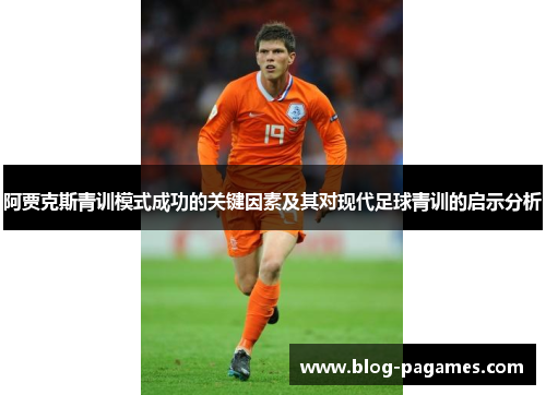 阿贾克斯青训模式成功的关键因素及其对现代足球青训的启示分析