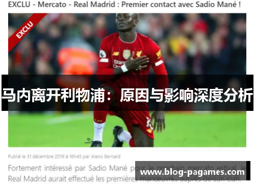 马内离开利物浦:原因与影响深度分析 马内离开利物浦:原因与影响深度分析
