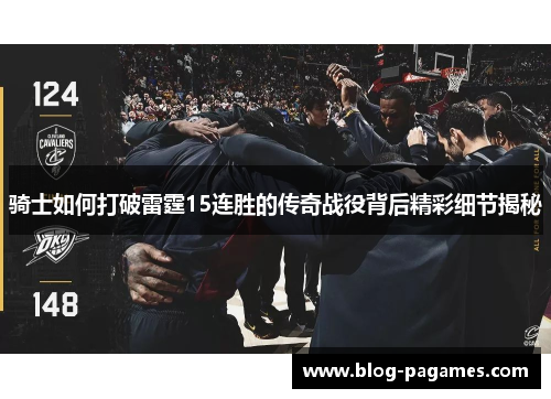 骑士如何打破雷霆15连胜的传奇战役背后精彩细节揭秘