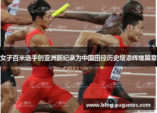 女子百米选手创亚洲新纪录为中国田径历史增添辉煌篇章