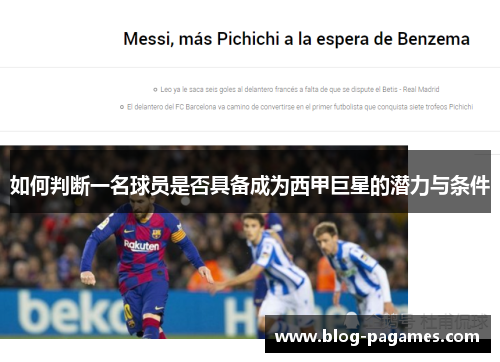 如何判断一名球员是否具备成为西甲巨星的潜力与条件