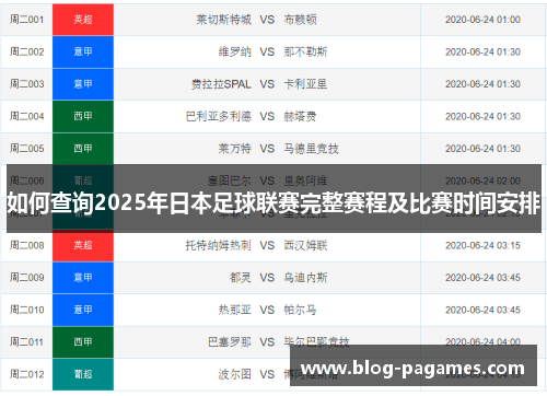 如何查询2025年日本足球联赛完整赛程及比赛时间安排 如何查询2025年日本足球联赛完整赛程及比赛时间安排