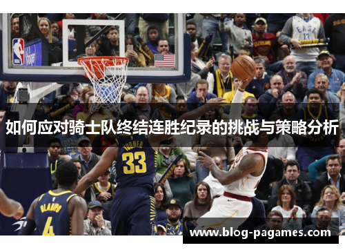 如何应对骑士队终结连胜纪录的挑战与策略分析