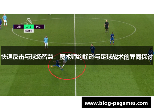 快速反击与球场智慧：魔术师约翰逊与足球战术的异同探讨