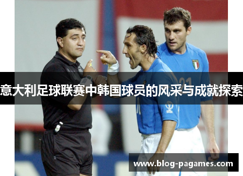 意大利足球联赛中韩国球员的风采与成就探索