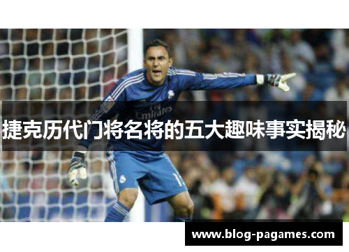 捷克历代门将名将的五大趣味事实揭秘