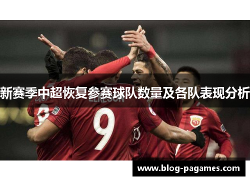 新赛季中超恢复参赛球队数量及各队表现分析