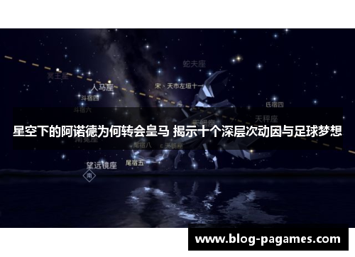星空下的阿诺德为何转会皇马 揭示十个深层次动因与足球梦想