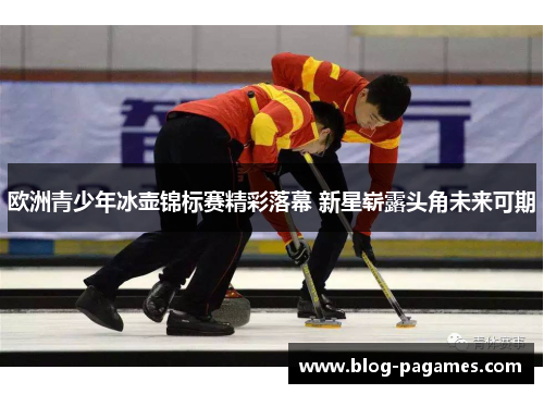 欧洲青少年冰壶锦标赛精彩落幕 新星崭露头角未来可期