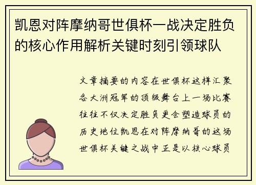 凯恩对阵摩纳哥世俱杯一战决定胜负的核心作用解析关键时刻引领球队