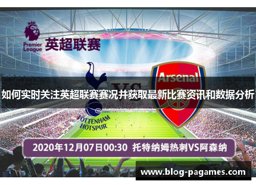 如何实时关注英超联赛赛况并获取最新比赛资讯和数据分析