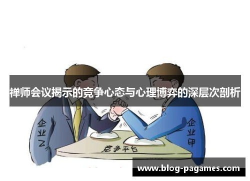 禅师会议揭示的竞争心态与心理博弈的深层次剖析
