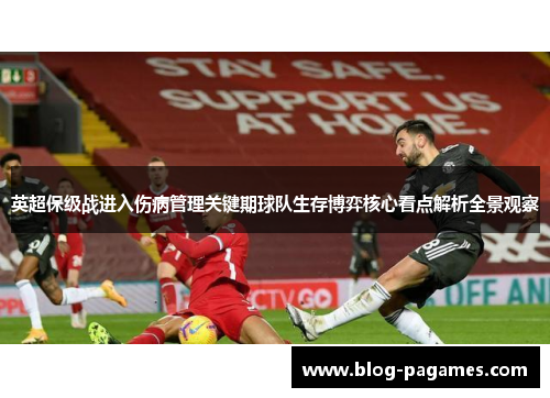 英超保级战进入伤病管理关键期球队生存博弈核心看点解析全景观察