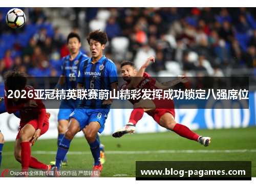 2026亚冠精英联赛蔚山精彩发挥成功锁定八强席位