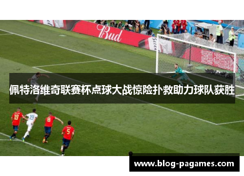 佩特洛维奇联赛杯点球大战惊险扑救助力球队获胜 佩特洛维奇联赛杯点球大战惊险扑救助力球队获胜