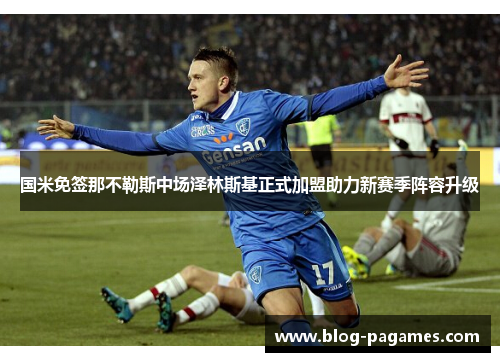 国米免签那不勒斯中场泽林斯基正式加盟助力新赛季阵容升级 国米免签那不勒斯中场泽林斯基正式加盟助力新赛季阵容升级