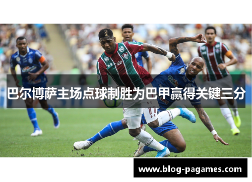 巴尔博萨主场点球制胜为巴甲赢得关键三分 巴尔博萨主场点球制胜为巴甲赢得关键三分