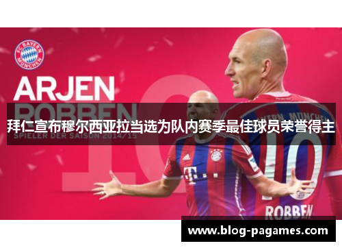 拜仁宣布穆尔西亚拉当选为队内赛季最佳球员荣誉得主 拜仁宣布穆尔西亚拉当选为队内赛季最佳球员荣誉得主