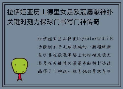 拉伊娅亚历山德里女足欧冠屡献神扑关键时刻力保球门书写门神传奇