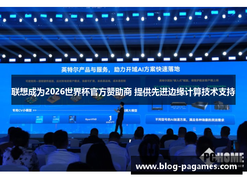 联想成为2026世界杯官方赞助商 提供先进边缘计算技术支持 联想成为2026世界杯官方赞助商 提供先进边缘计算技术支持