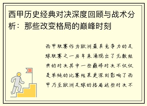 西甲历史经典对决深度回顾与战术分析:那些改变格局的巅峰时刻 西甲历史经典对决深度回顾与战术分析:那些改变格局的巅峰时刻